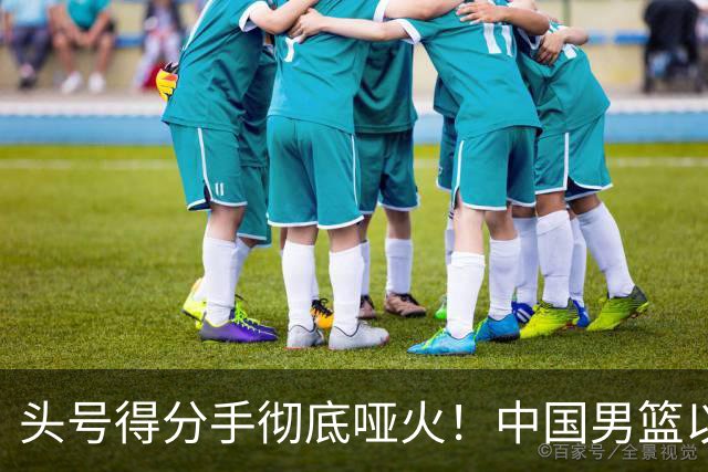 头号得分手彻底哑火！中国男篮以21分之差不敌日本，无缘亚运会决赛