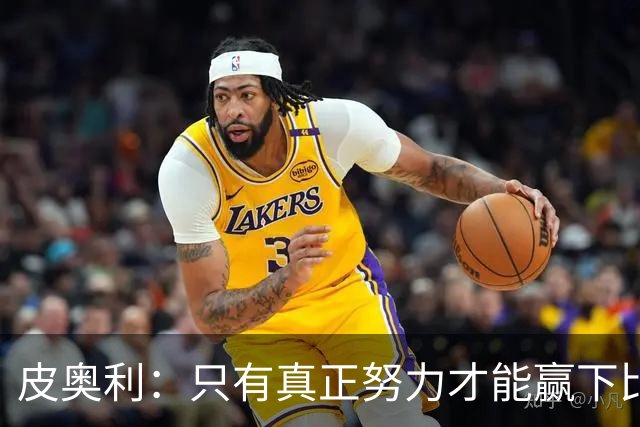 皮奥利：只有真正努力才能赢下比赛 尤文仍在争冠